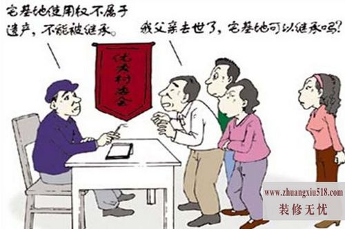 宅基地使用权继承 宅基地使用权继承