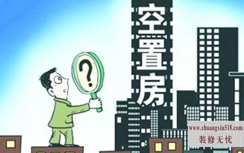 空置房原因