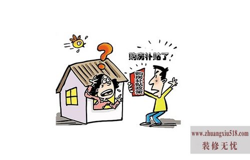 房补政策