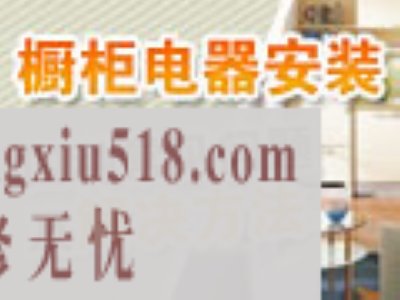 橱柜电器安装问题