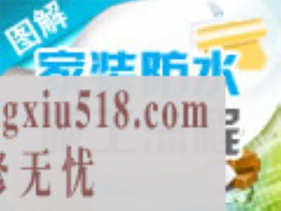 图解家装防水流程