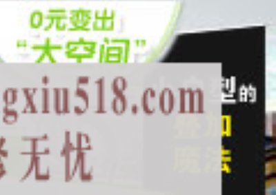 小户型叠魔法