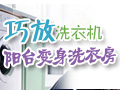 巧放洗衣机