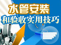 水管安装验收技巧