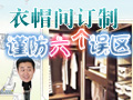 衣帽间订制谨防六个误区