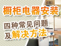 橱柜电器安装问题