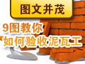泥瓦工验收