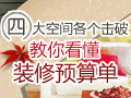 教你看懂装修预算单