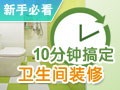 十分钟搞定卫生间