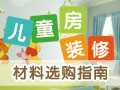 儿童房装修材料选购