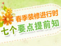 春季装修七个要点提前知