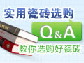 实用瓷砖选购Q&A