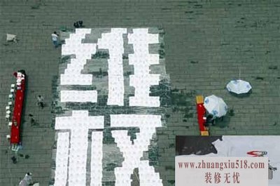 家装维权要把握的五方面四要素