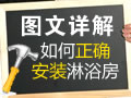 如何安装淋浴房