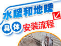 水暖地暖安装流程