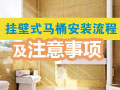 挂壁式马桶安装