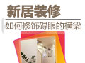 如何修饰横梁