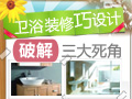 卫浴装修技巧