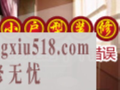小户型装修最易犯的十个错误