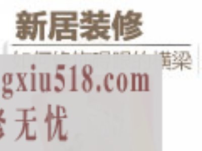 如何修饰横梁