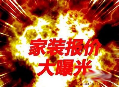 怎样避免家庭装修预算陷阱