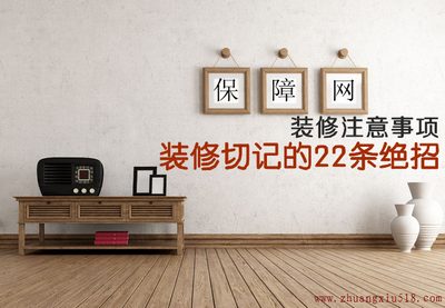 装修切记的22条绝招 