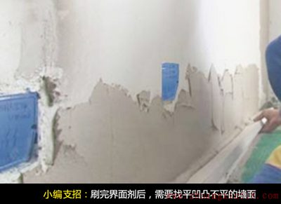 想要完美墙面 做好基层处理是关键