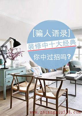 装修中十大经典常见骗人语录 你中过招吗?