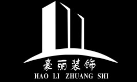 衢州市豪丽装饰有限公司