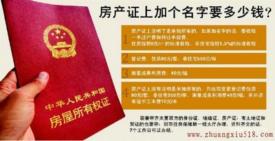 ?房产证加名字办理流程及费用