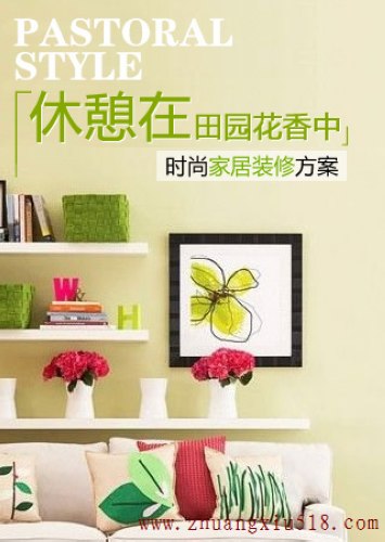时尚家居方案 休憩在田园花香中 时尚家居方案 休憩在田园花香中