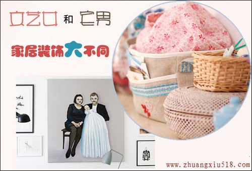文艺女和宅男PK 家居装饰大不同