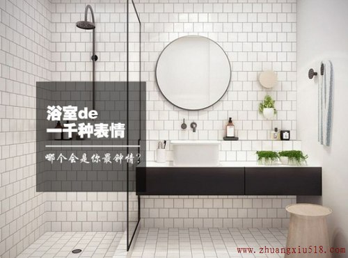 鉴赏浴室装修效果图:浴室的一千种表情 鉴赏浴室装修效果图:浴室的一千种表情