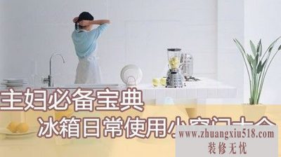 冰箱日常使用小窍门汇总