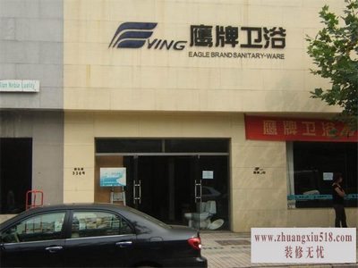 鹰牌卫浴产品