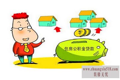 枣庄公积金贷款