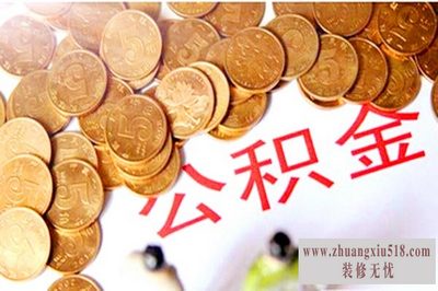 枣庄公积金贷款