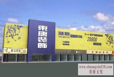东唐装饰主要服务内容