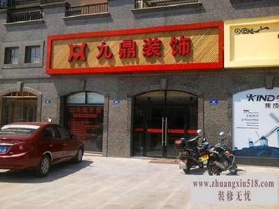 九鼎装饰地址
