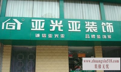 亚光亚装饰公司电话