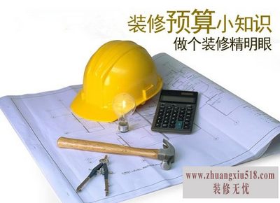 手把手教你看懂房屋装修预算表
