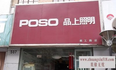 品上照明价格
