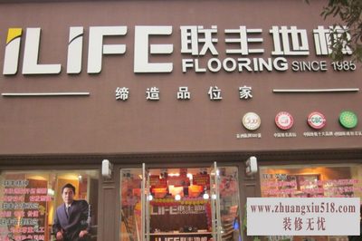 联丰地板怎么样