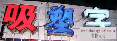吸塑字厂家