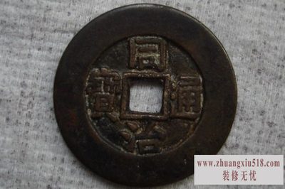 同治通宝图片及价格