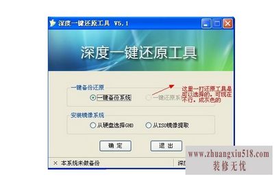 深度一键还原怎么用