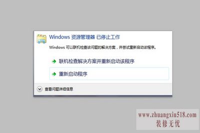 windows资源管理器已停止工作怎么解决
