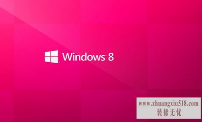 win8使用