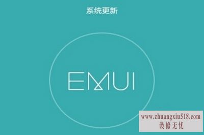 华为系统升级