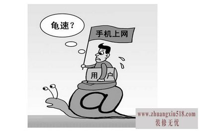 手机上网速度变慢 手机上网速度变慢
